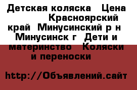 Детская коляска › Цена ­ 3 000 - Красноярский край, Минусинский р-н, Минусинск г. Дети и материнство » Коляски и переноски   